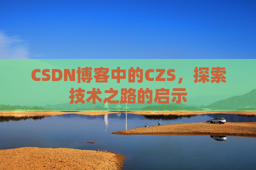 CSDN博客中的CZS，探索技术之路的启示